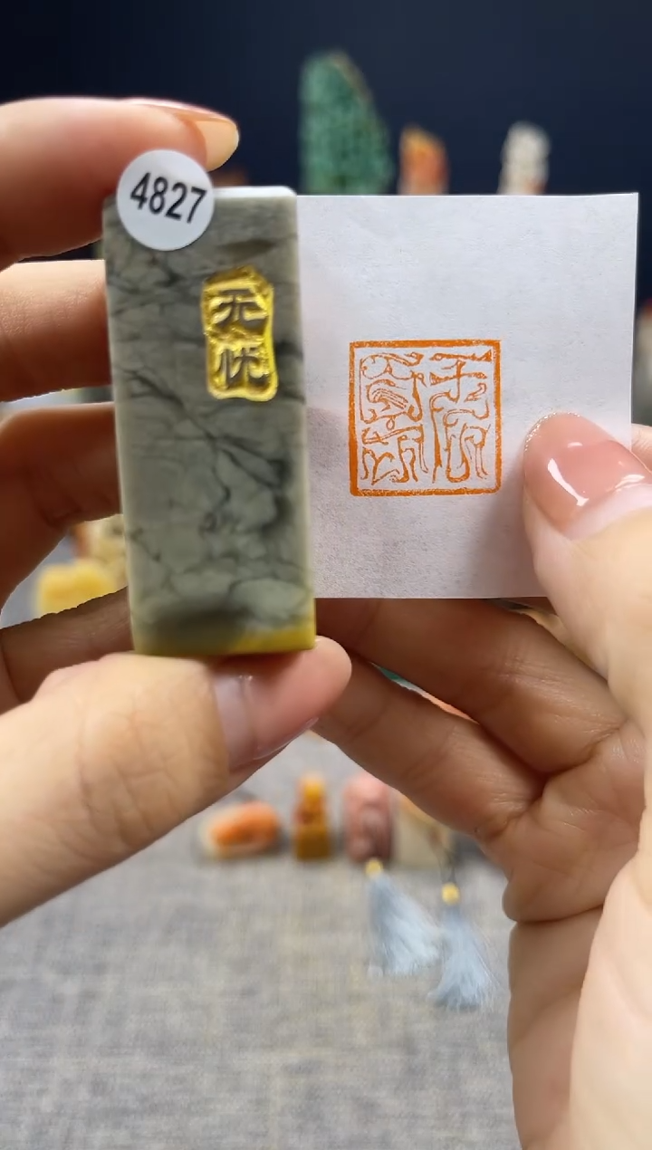 昌化石印石4827        