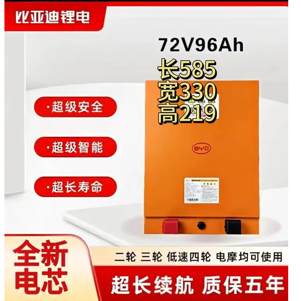 BYD/比亚迪72V96Ah电动车磷酸铁锂电池适配铅酸72V100-120Ah系列
