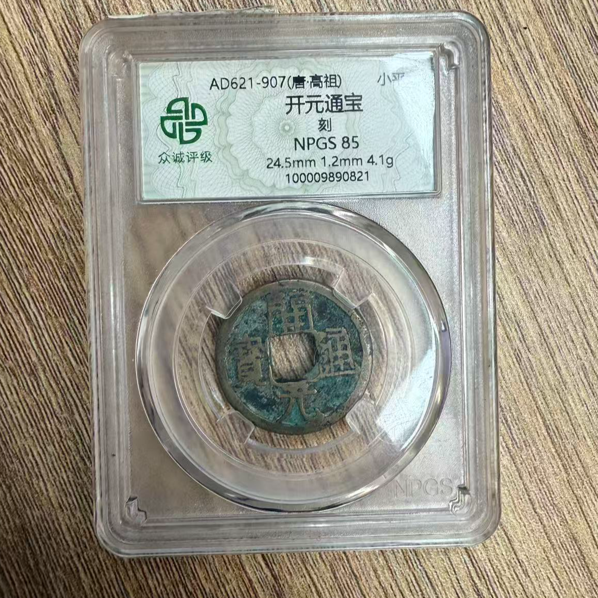 众诚评级古钱币/开元通宝-背刻图/随缘发一个/图为样品不发