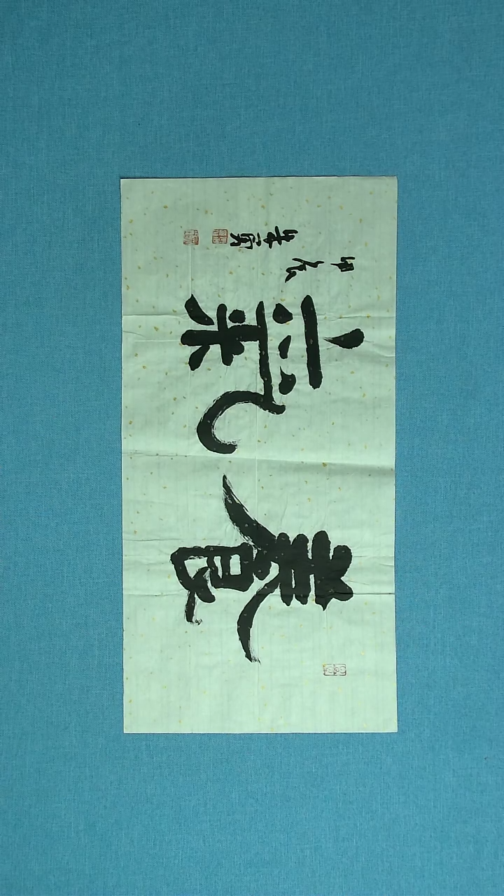 【闪购商品】书法039 安徽朱勇中书协69*34