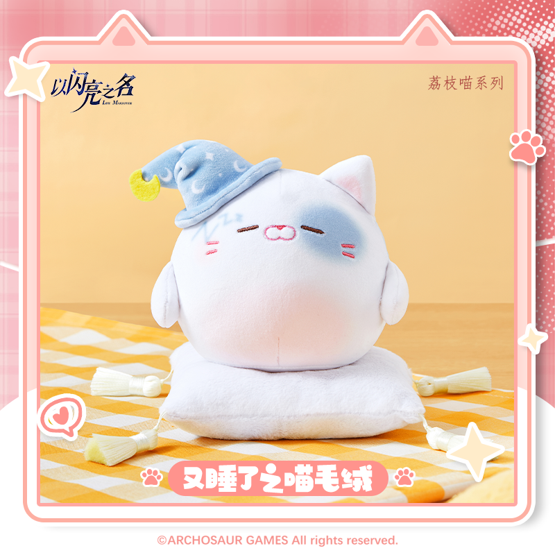 【新品】以闪亮之名荔枝喵系列又睡了之喵毛绒公仔玩偶 官方周边