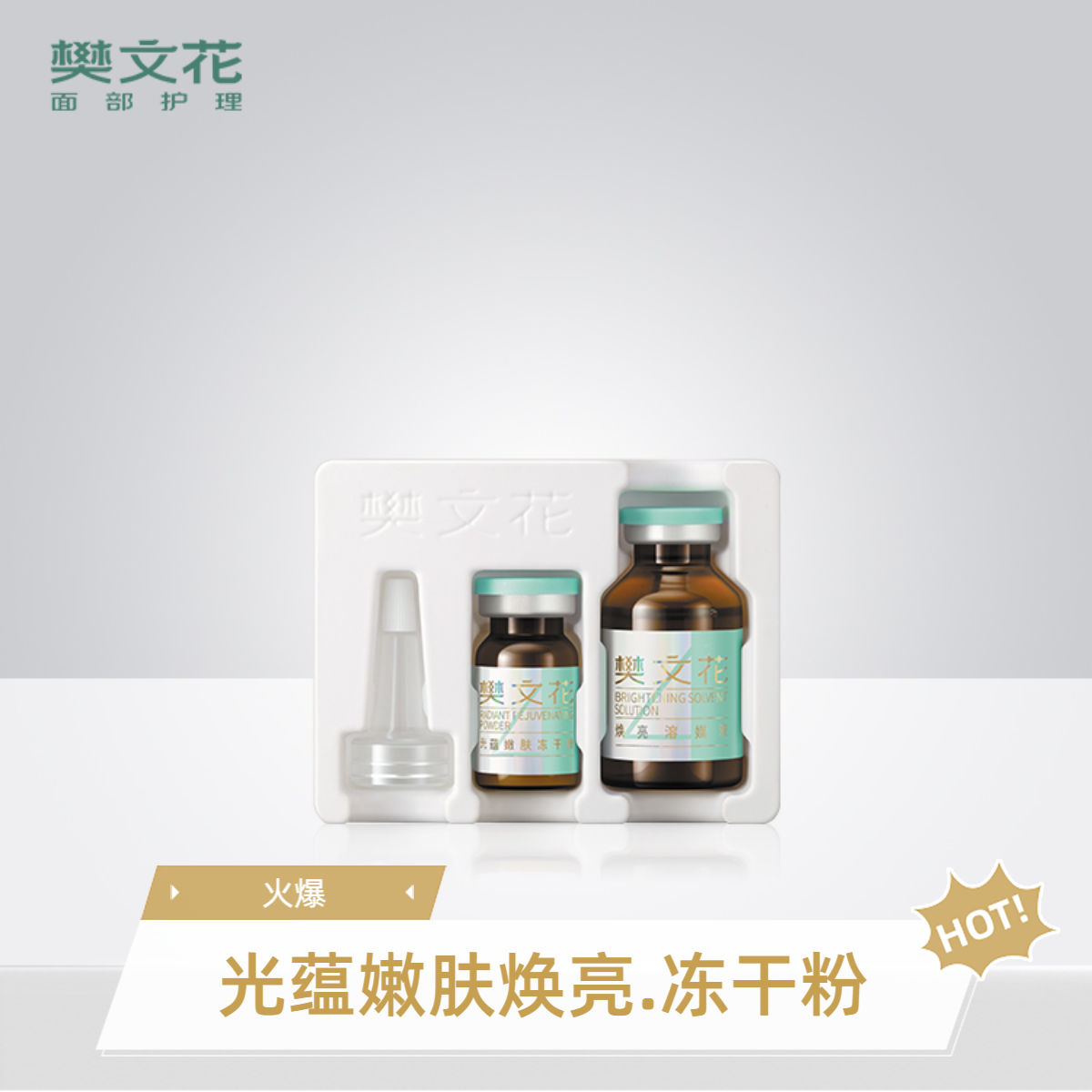樊文花4号光蕴嫩肤冻干粉新品护理套组焕亮