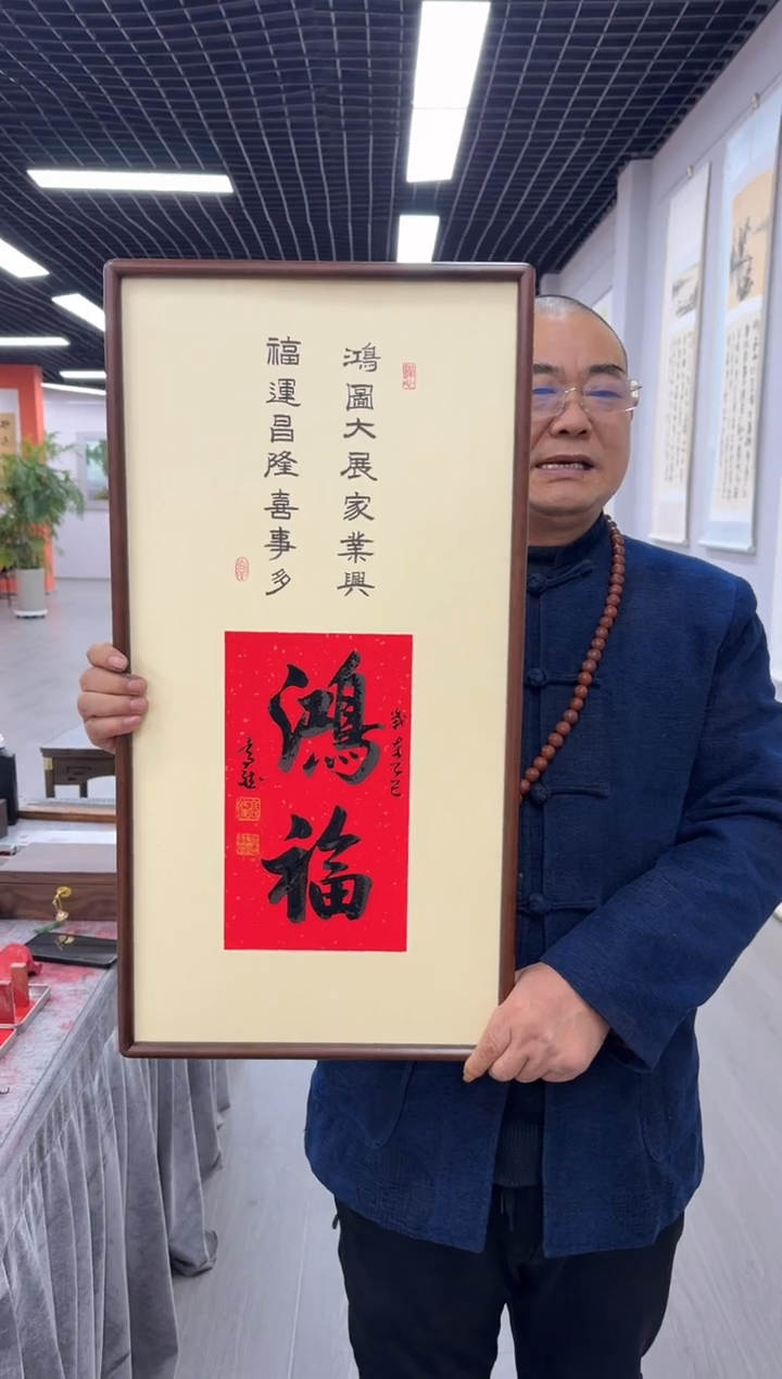 书法鸿福---高斌老师35*68进口实木画框