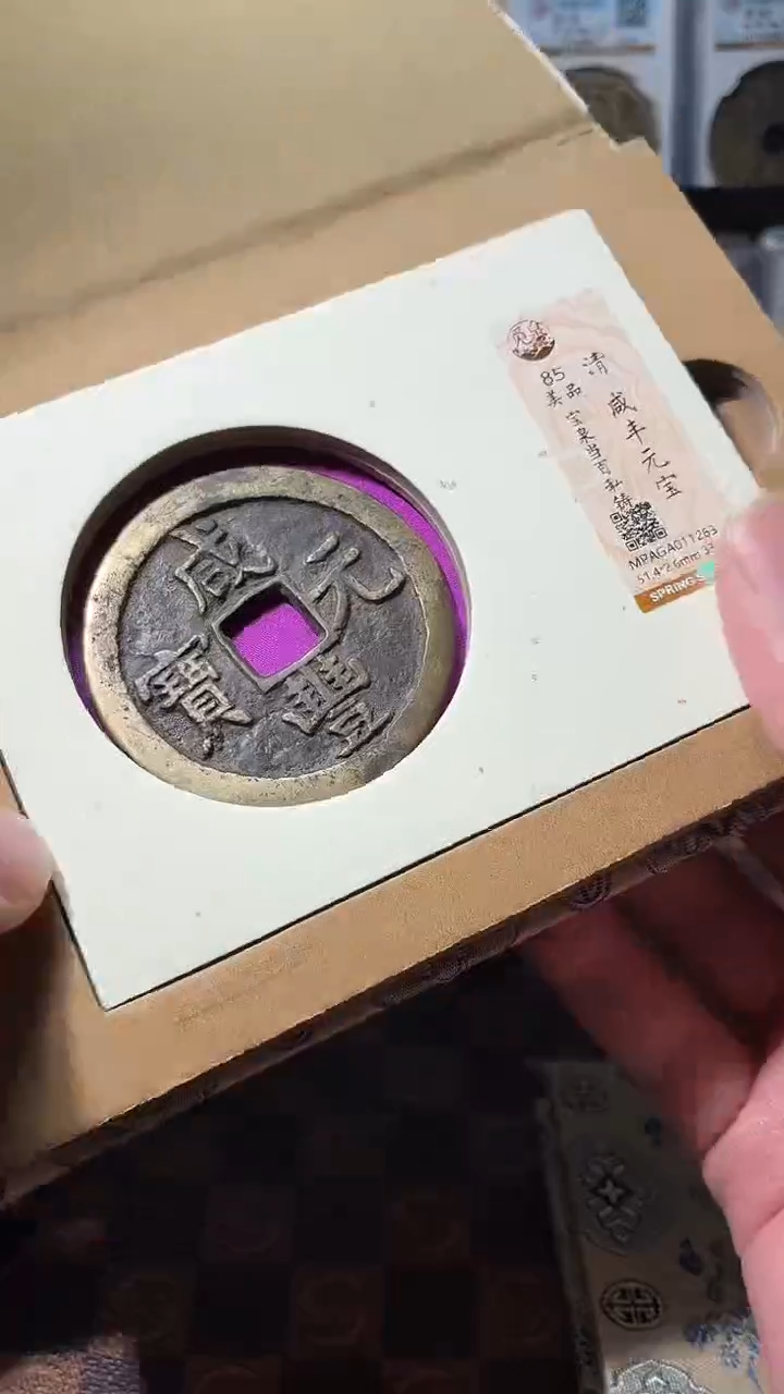 铜A272觅泉咸丰元宝85分宝泉当百(斐)1263