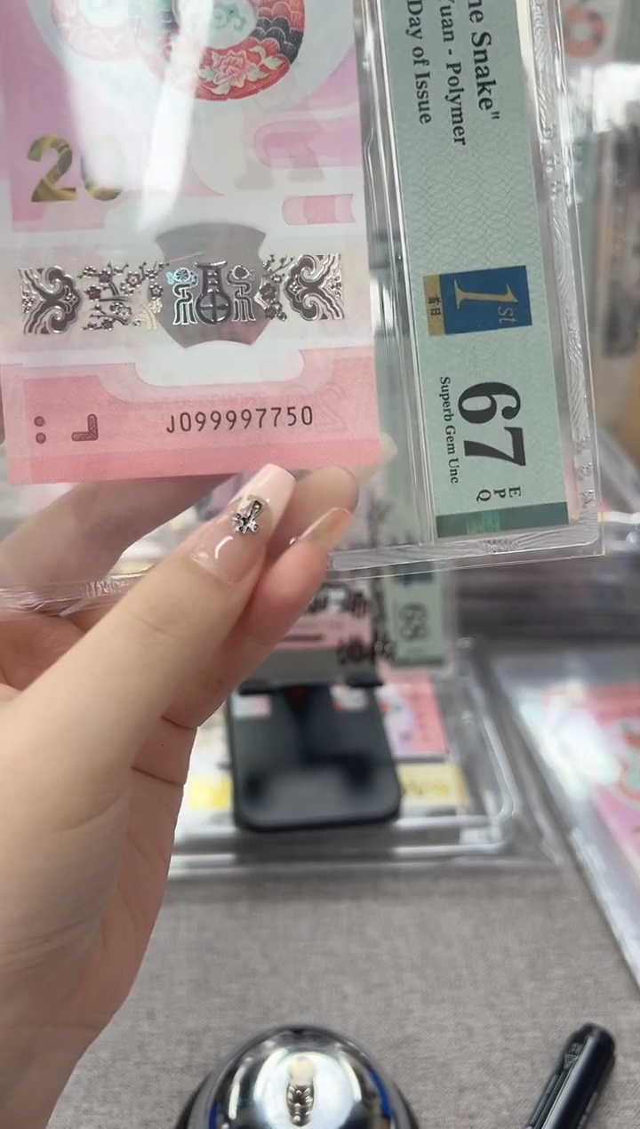 塑料蛇钞J099997750PMG67