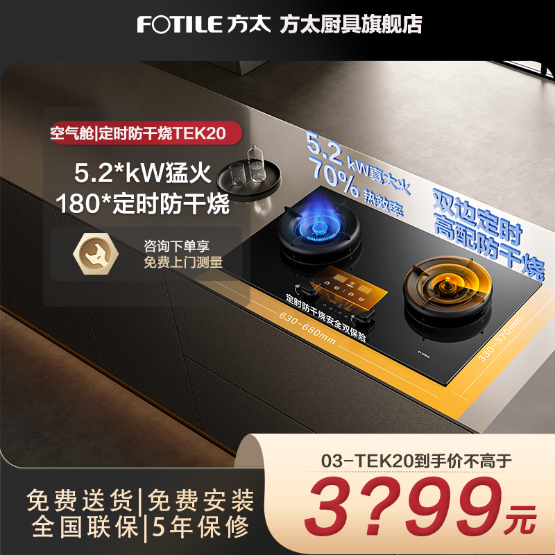 Fotile/方太TEK20燃气灶天然气嵌入式定时空气舱猛火灶防干烧