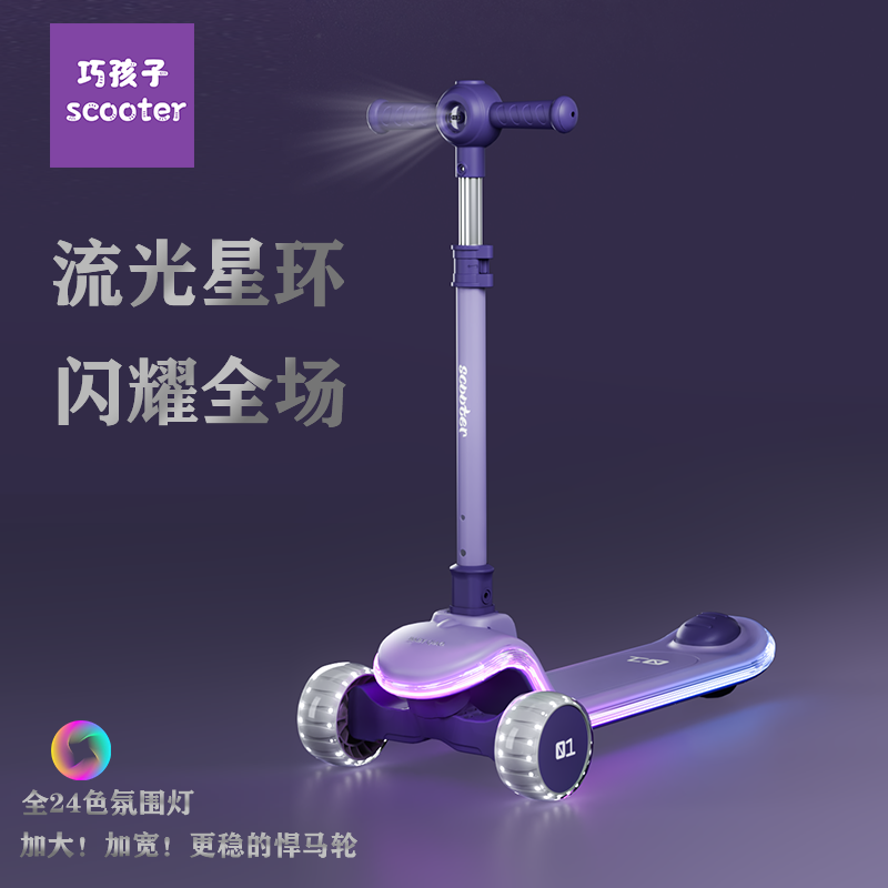 巧孩子儿童大号滑板车儿童滑板车高品质24色全氛围星空灯滑溜溜车