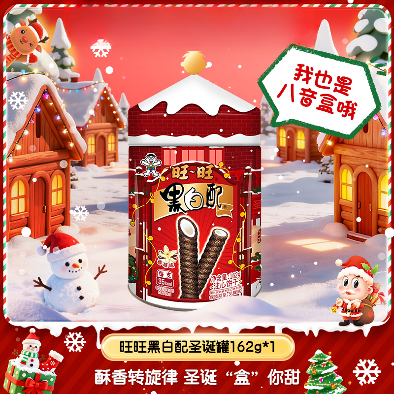 【圣诞限定】旺旺黑白配圣诞罐162g香草味八音盒送对象送朋友-DZY