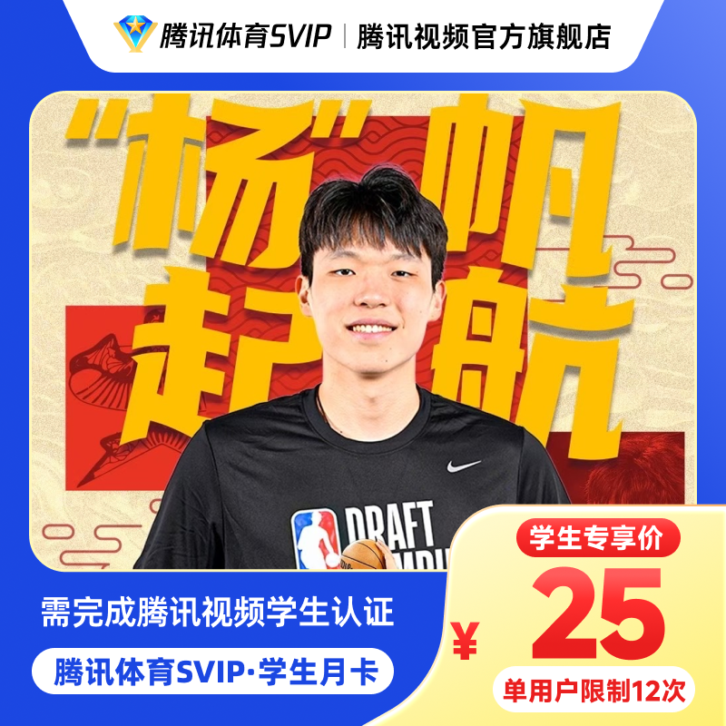 【学生专享】腾讯体育SVIP月卡/年卡学生特惠专享 端内认证TX