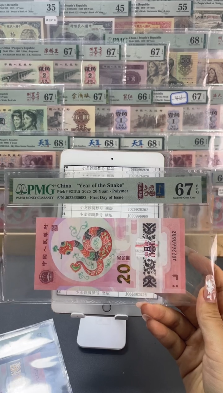 塑料蛇钞全偶四标合一PMG67分尾682