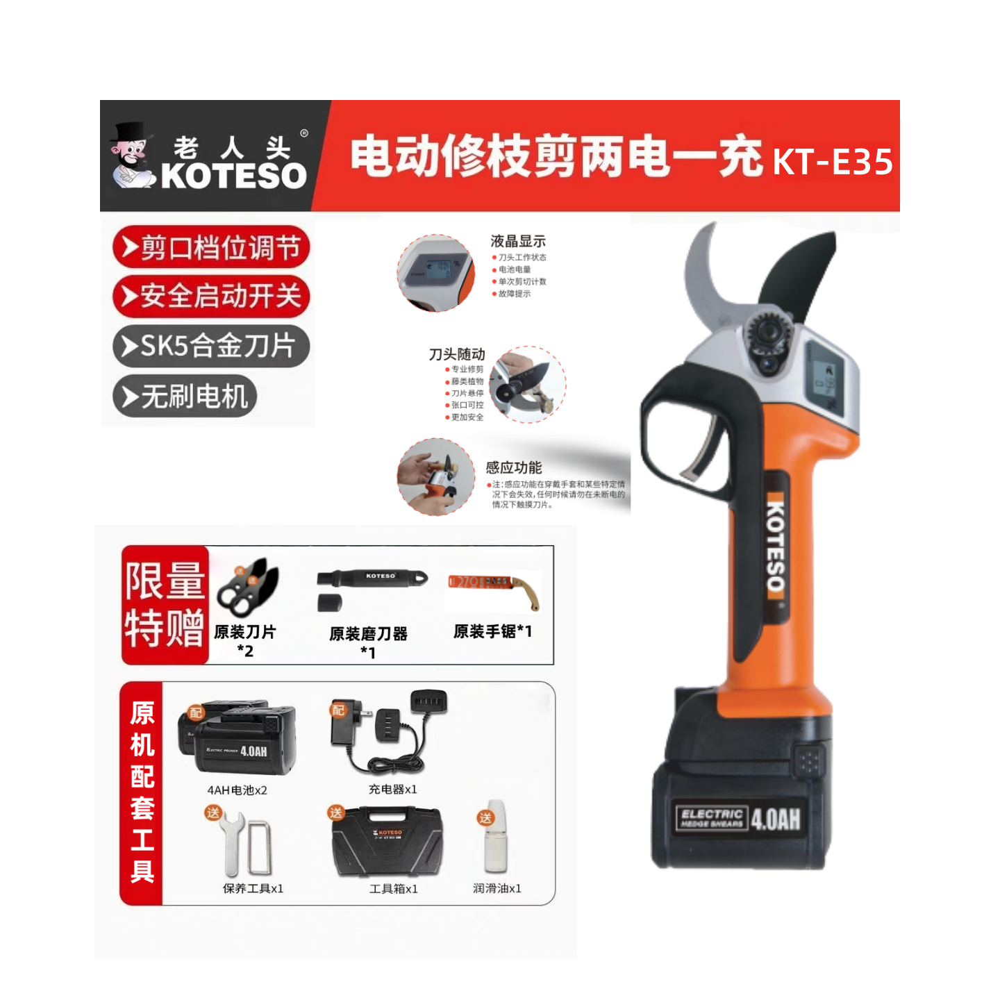 KOTESO老人头E-35  3.5公分电动修枝剪 数显防剪手 缓动 长续航