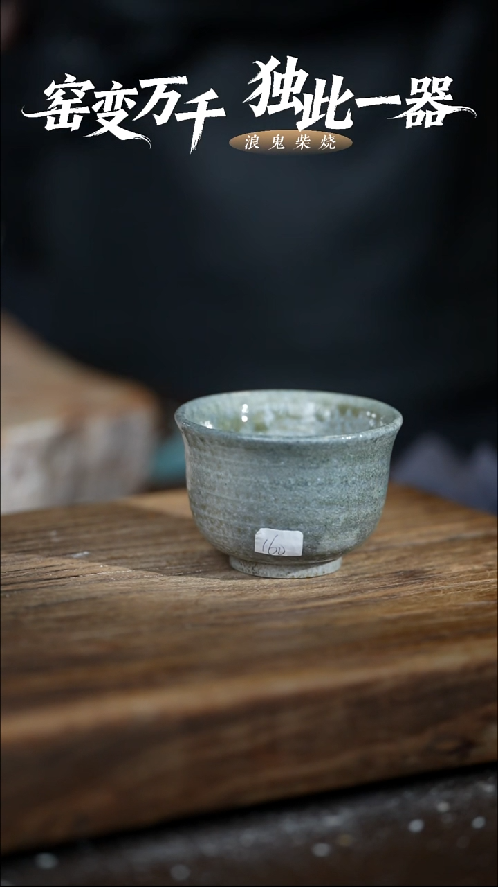 浪鬼柴烧-无我系列主人杯