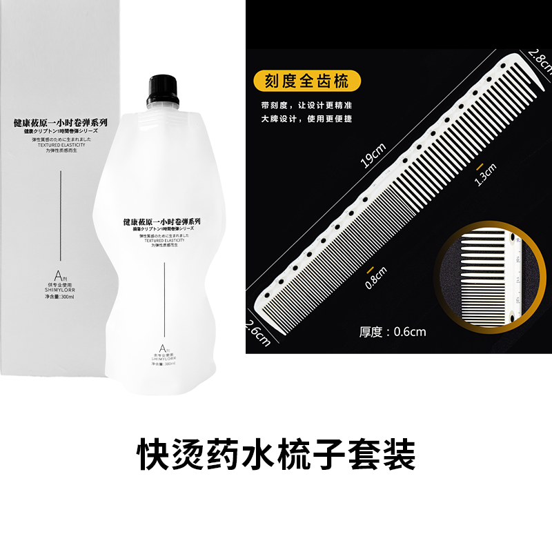 【直播福利】快速烫发药水梳子套装崔崔老师粉丝福利套装