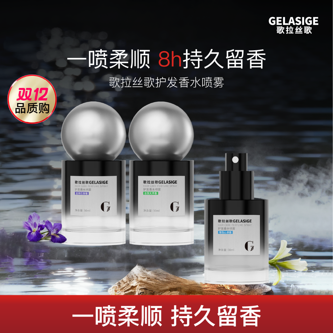 歌拉丝歌GELASIGE护发香水喷雾30ml （2.0）