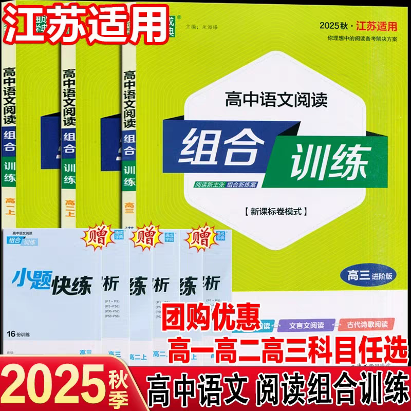 2025秋通城学典高中语文阅读组合训练高一上高二上高三进阶版