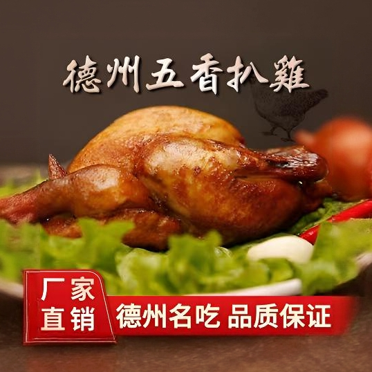德州特产清真五香扒鸡美味可口真空包装即食