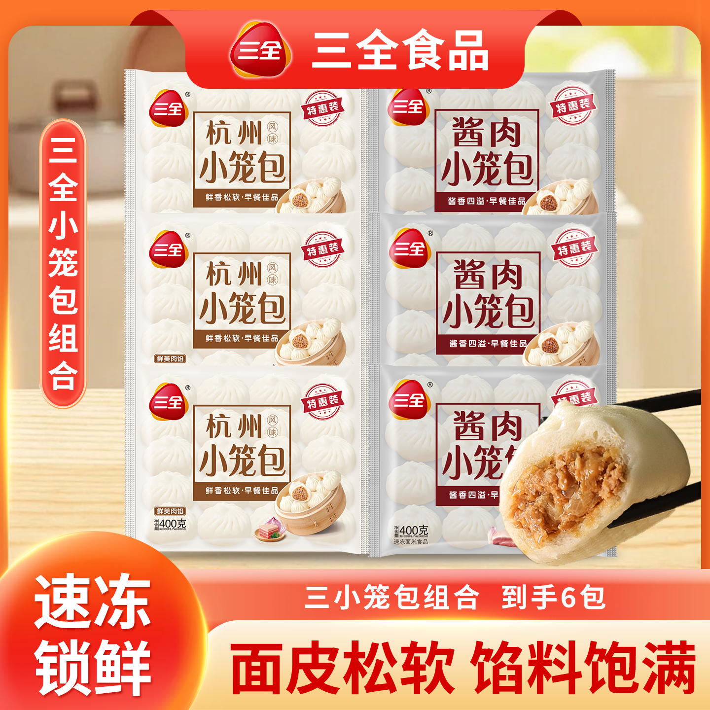 三全杭州风味小笼包猪肉包子传统美味发面早餐营养食品速食