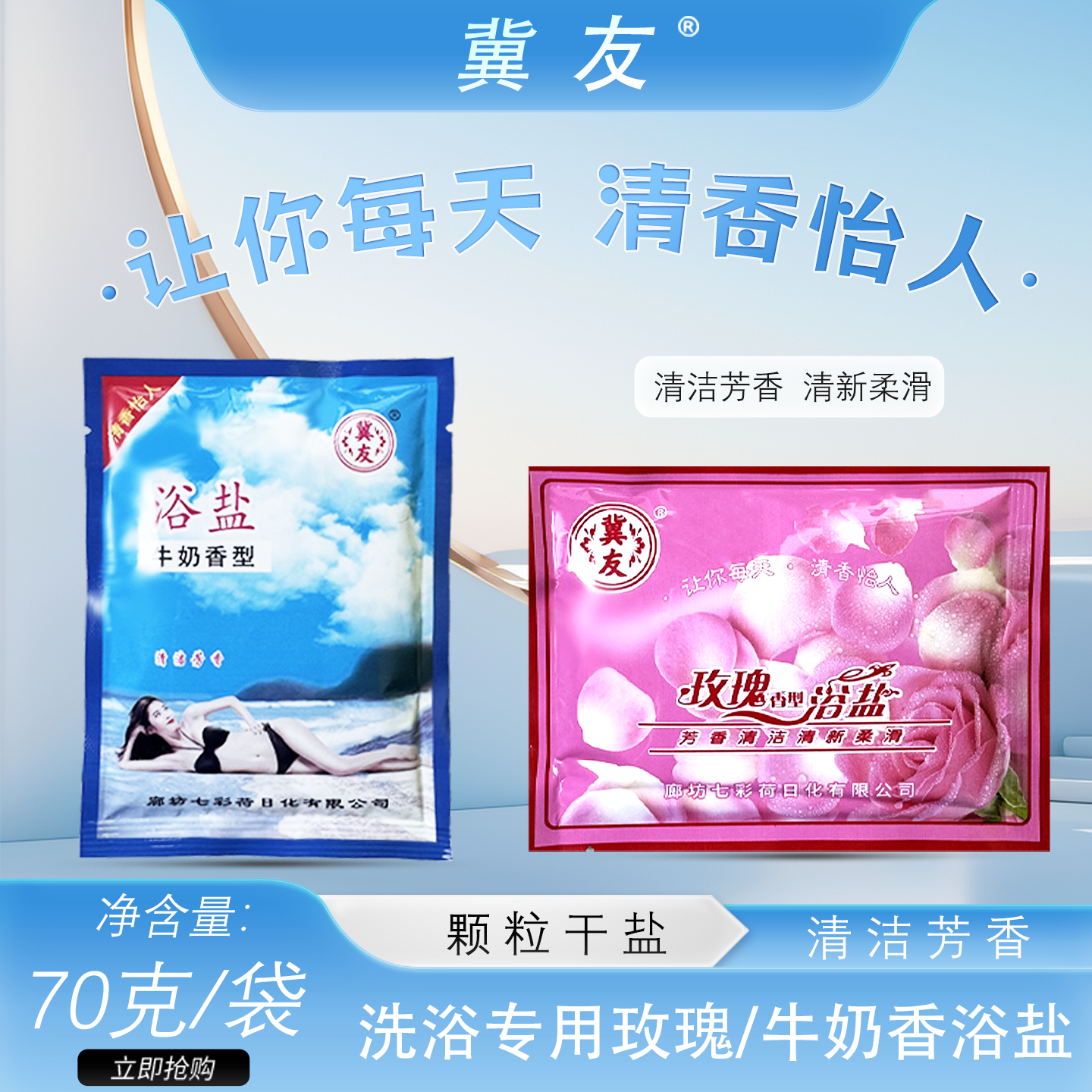 冀友沐浴盐袋装牛奶玫瑰香浴盐清洁去角质颗粒干盐搓澡泡澡足浴盐