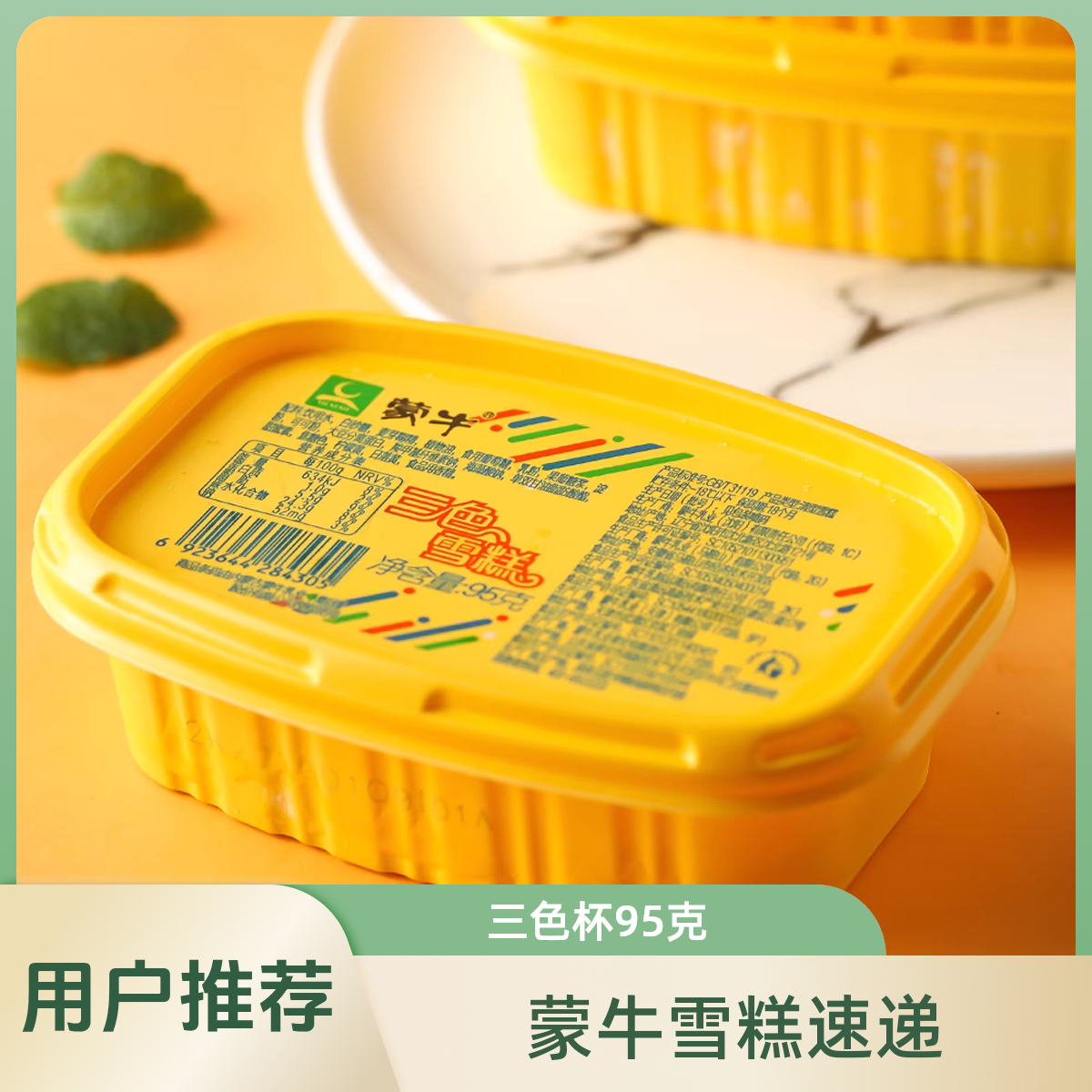 MENGNIU/蒙牛三色杯95冰棍雪糕批发