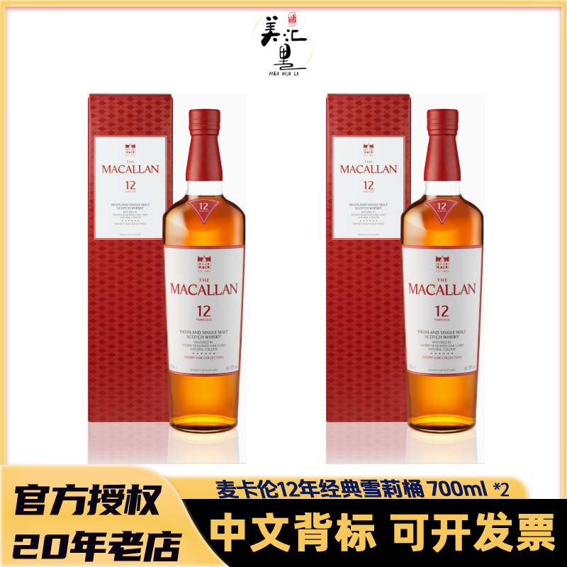 MACALLAN/麦卡伦麦卡伦 12年经典雪莉桶 700ml*2 单一麦芽威士忌