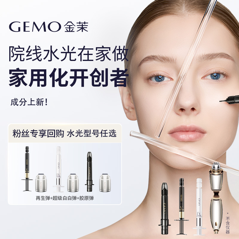 【粉丝回购专享】GEMO金茉家用三文鱼PDRN丽珠兰院线同款使用套盒