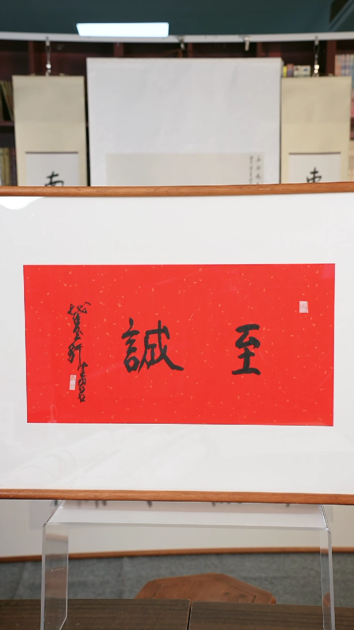 【闪购商品】书法陈老师 《至诚》