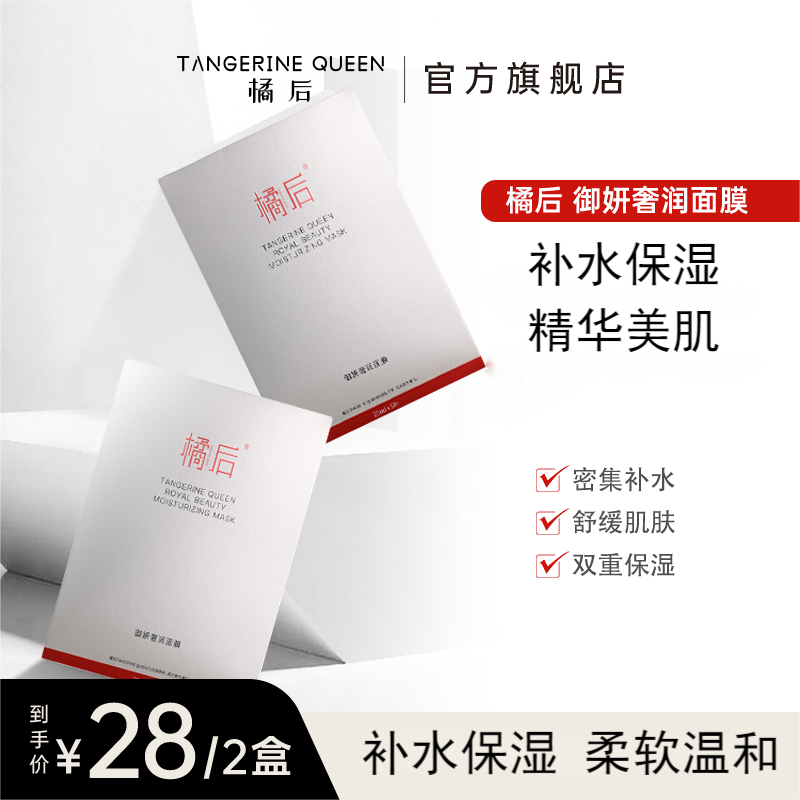 橘后御妍奢润面膜【25ml*5片/2盒】