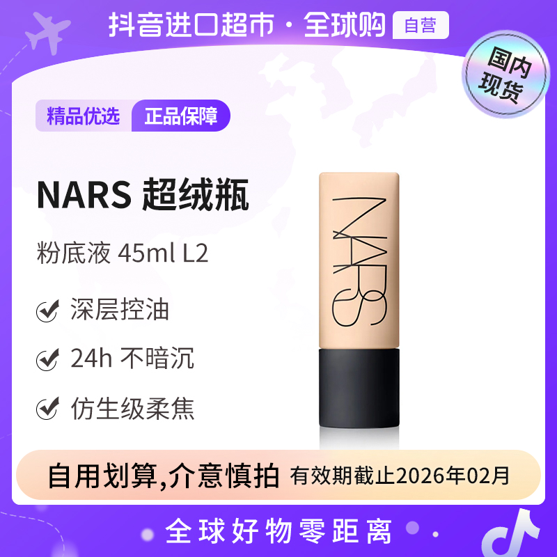 【有效期至26.02】NARS 柔哑净瑕持妆粉底液 L2#45ml超绒瓶控油【h1】