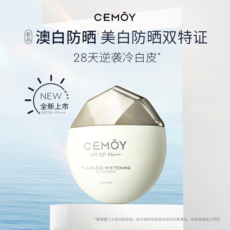 CEMOY澳诗茉淡斑美白澳白防晒50g高倍防晒SPF50+户外防紫外线