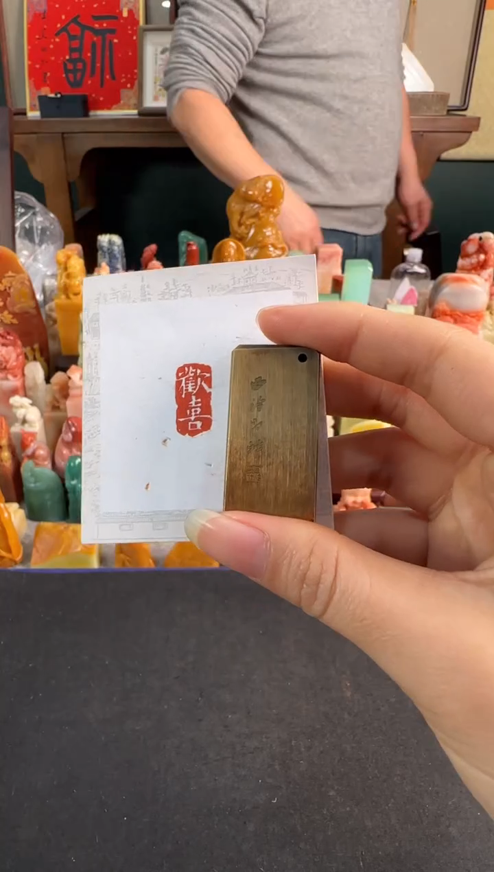 【闪购商品】昌化石印石铜印 欢喜