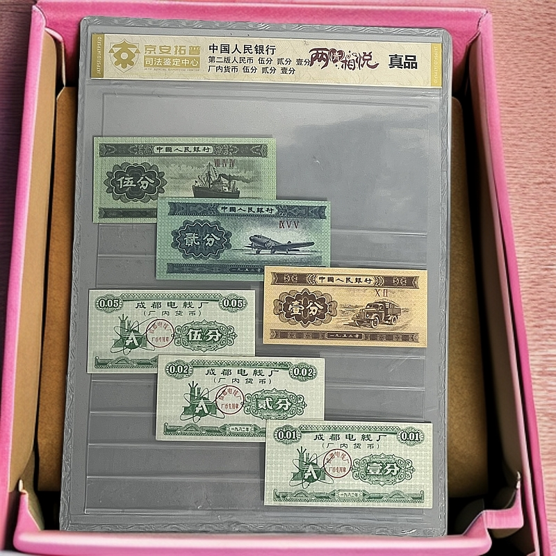 退市第二套伍贰壹分厂币伍贰壹分组合套装 两情相悦司法鉴定评级