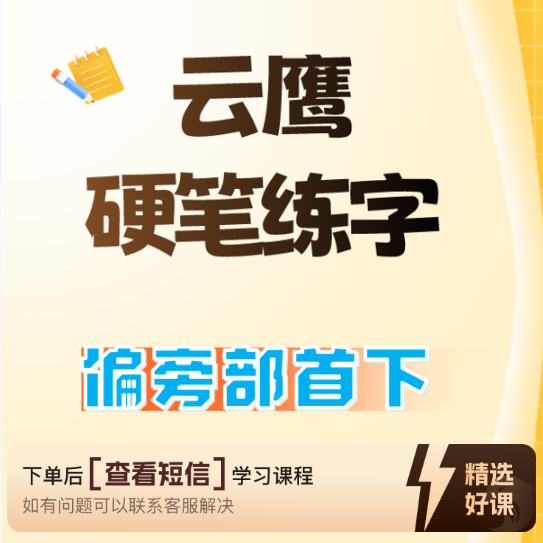 偏旁部首-下/硬笔/书法（留意短信解锁课程）