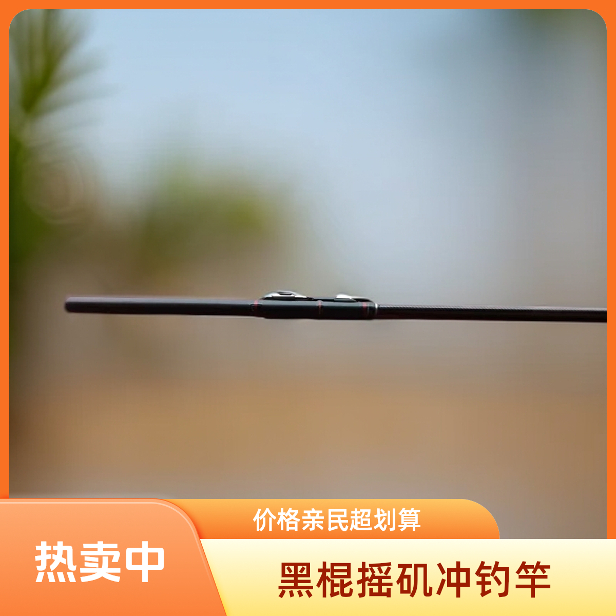 黑棍摇矶冲钓鱼竿