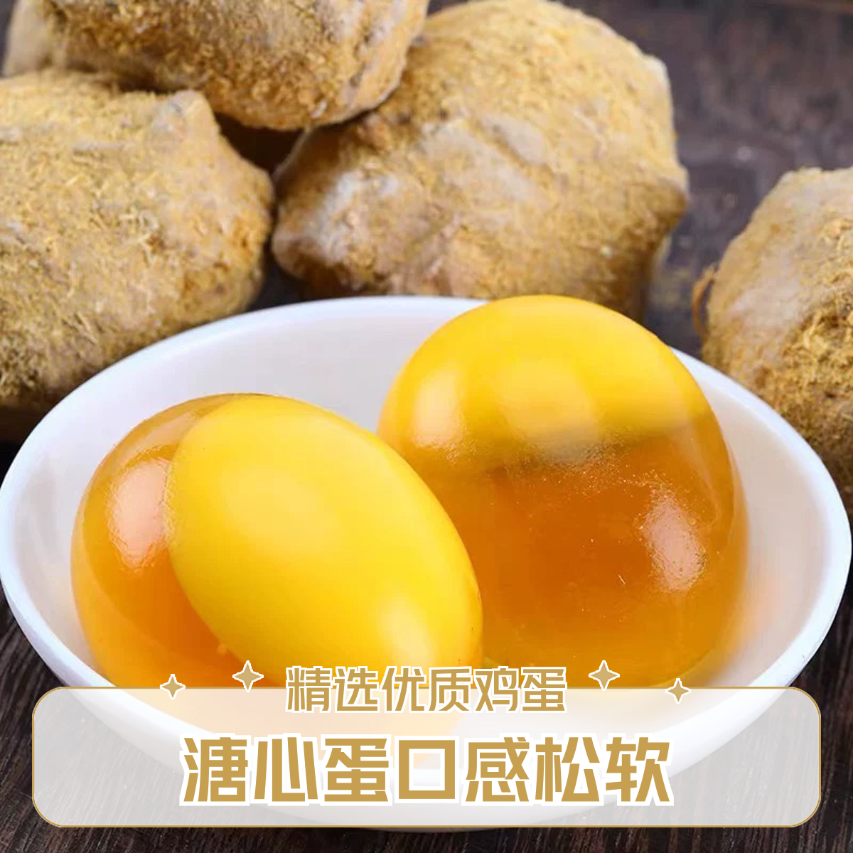 【京东次日达】正宗河南特产糖心变蛋鸡蛋皮蛋糖心黄金皮蛋