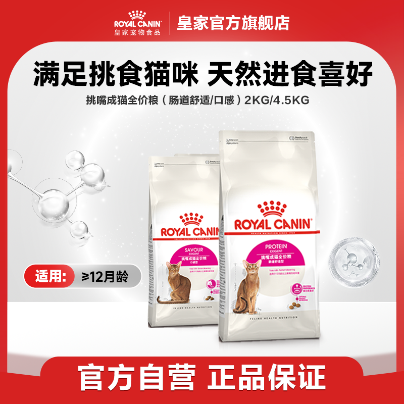 【挑嘴成猫-肠胃/口感】皇家挑嘴成猫全价粮肠道舒适型/口感型猫粮