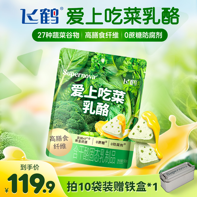 【送铁盒】飞鹤超新星爱上吃菜蔬菜奶酪高膳食纤维0蔗糖50g/袋yx