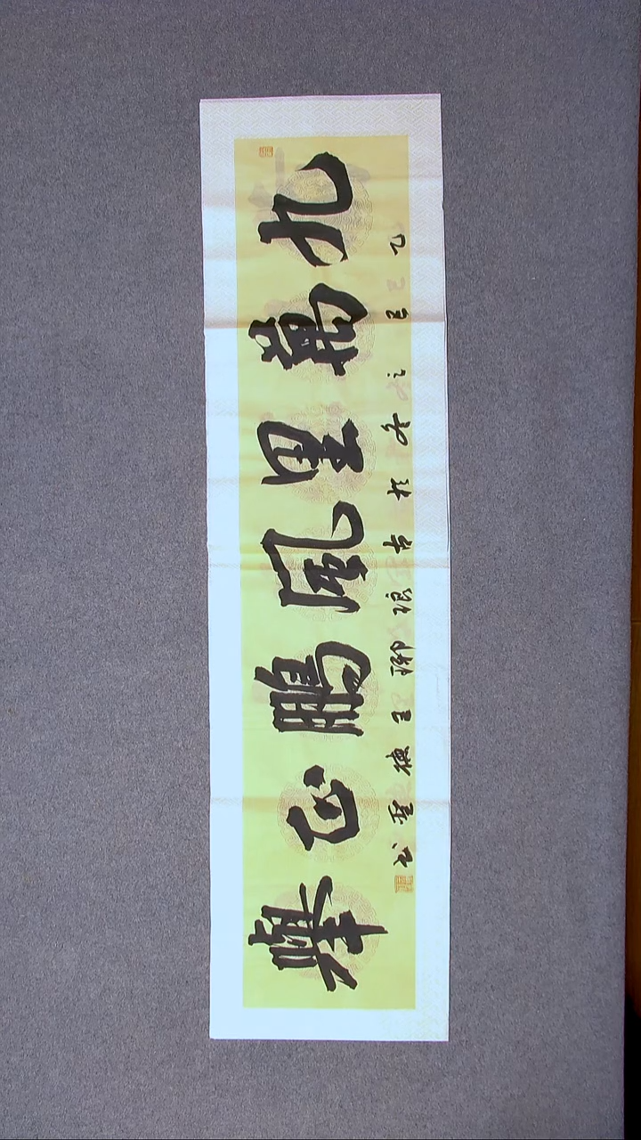 书法王德圣 山东临沂138*34四平尺