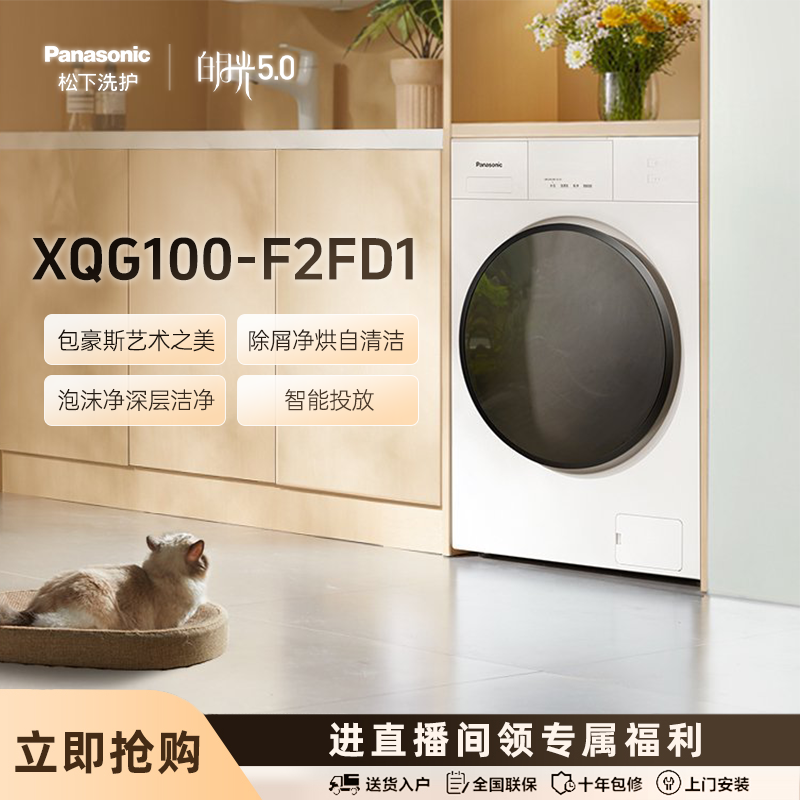 【新品专属】松下白月光5.0悦光白洗烘一体F2FD1超薄智投变频