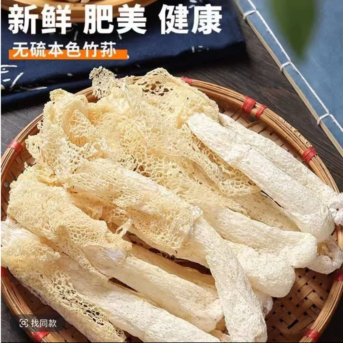 【助农补贴】竹荪干货当季无熏硫采摘烘干可煲汤火锅的食材
