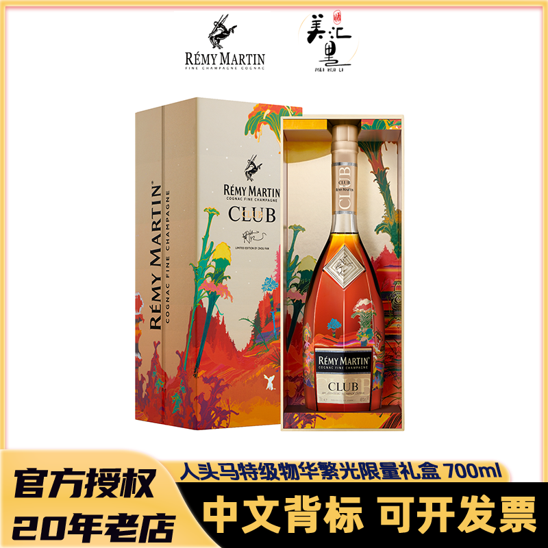 【国行】人头马CLUB 特级物华繁光限量700ml 优质香槟区干邑白兰地 