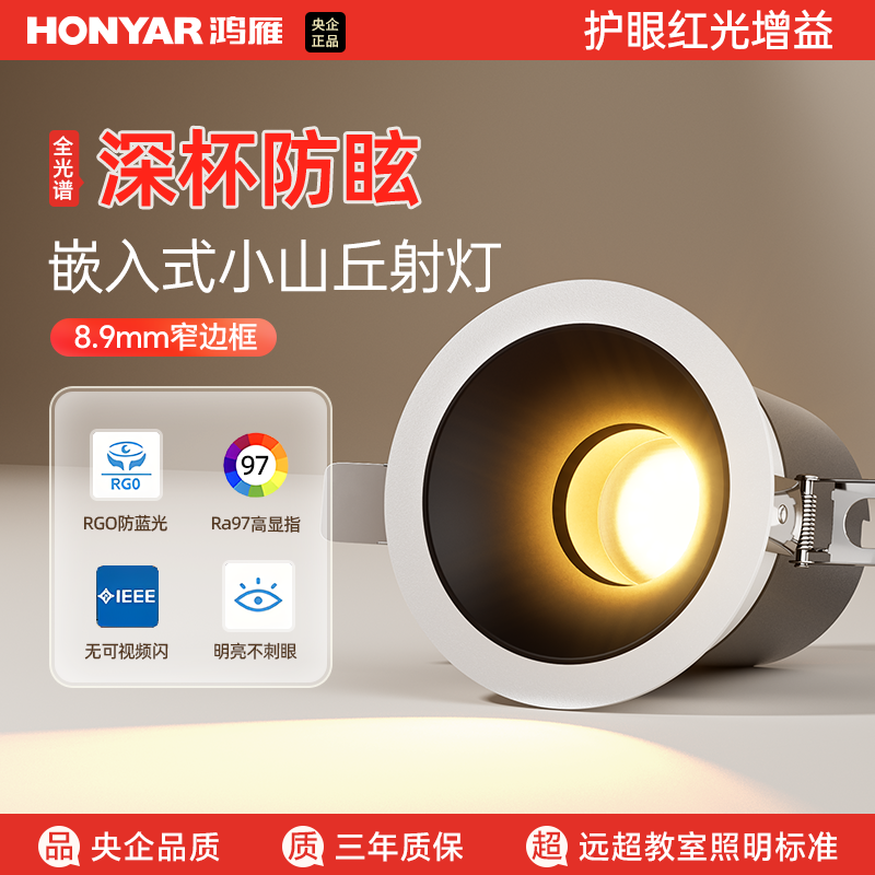 HONYAR/鸿雁X5嵌入式清澈光护眼射灯家用菱晶板红光增益小山丘灯