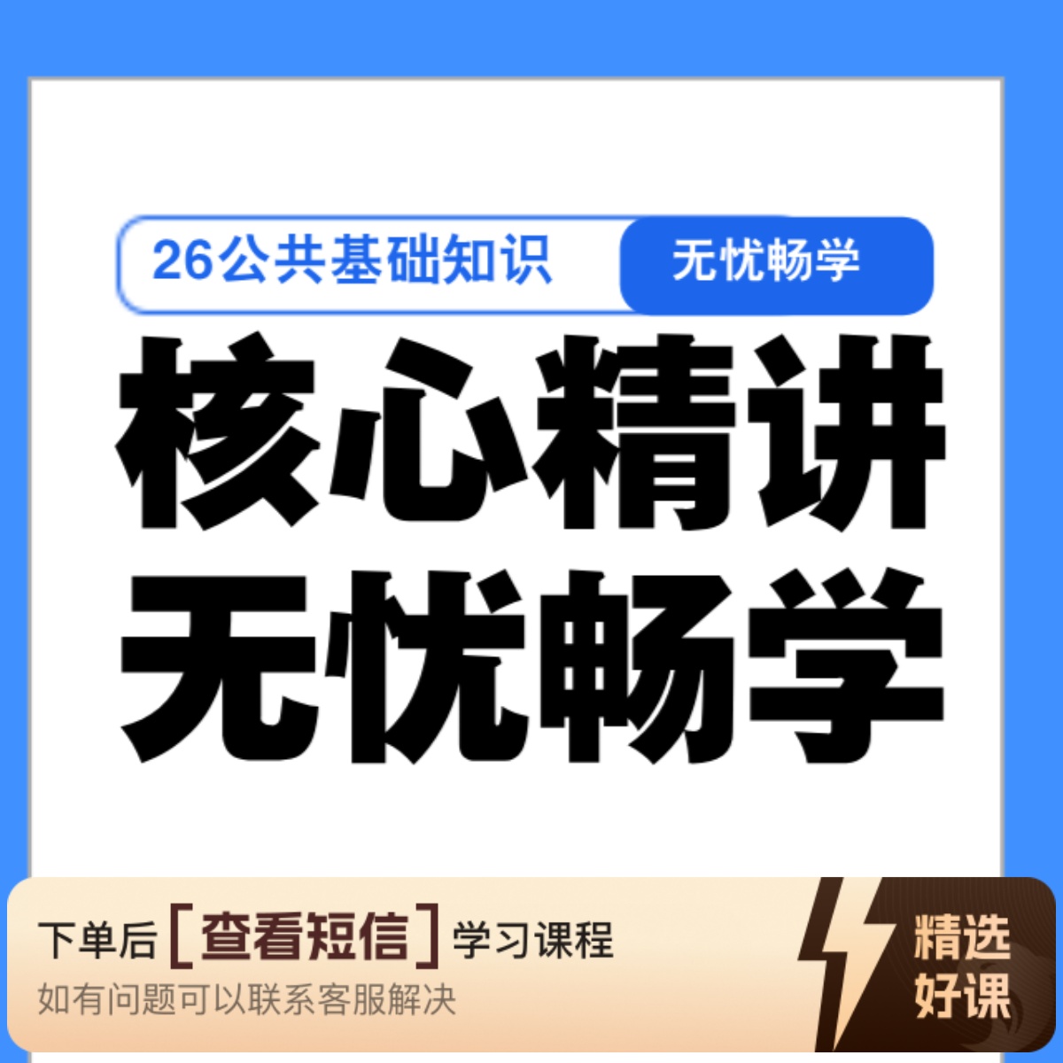 公共基础无忧畅学班（留意短信解锁课程）