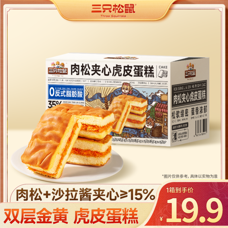【三只松鼠_肉松夹心虎皮蛋糕】400g松软绵密早餐美味面包整箱dy