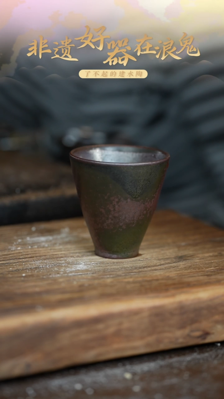 龙窑浪鬼柴烧-主人杯