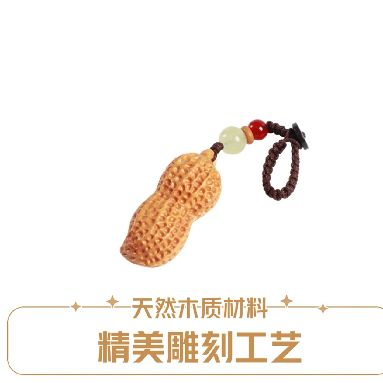黄金檀花生小挂坠