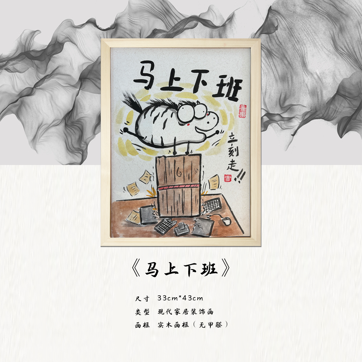 《马上下班》*带框*摆件*搞笑*客厅*简约*家居饰品*现代装饰画