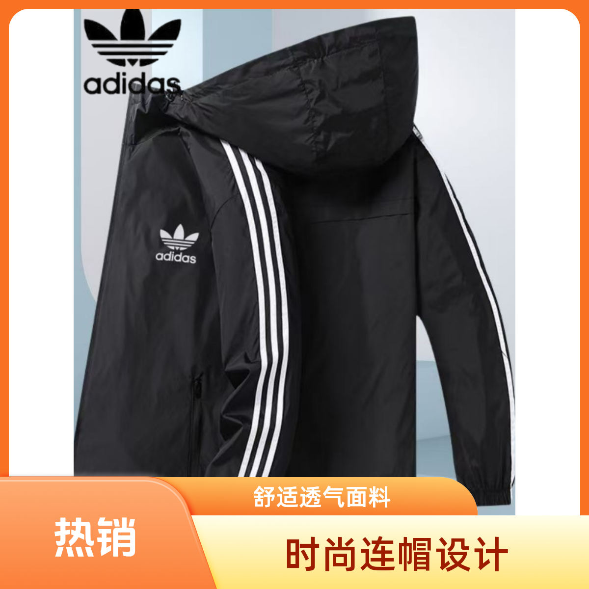 未拆封 adidas/阿迪达斯 经典三条杠连帽风衣防风速干防水耐磨
