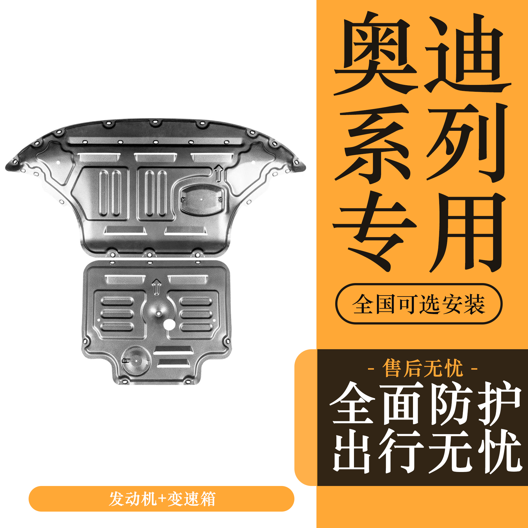 奥迪A3 A4L A5 A6L A7L A8 Q2L Q3 Q5L Q6 Q7 Q8发动机护板底护板