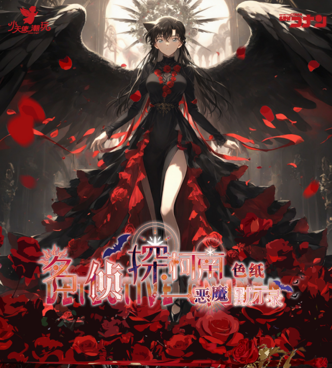 柯南-小天使文创【爽叠-保底2包】恶魔默示录【系列色纸（默认代拆）