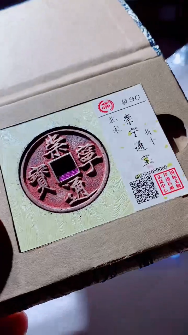 【闪购商品】铜古钱币古钱币崇宁通宝90分0066